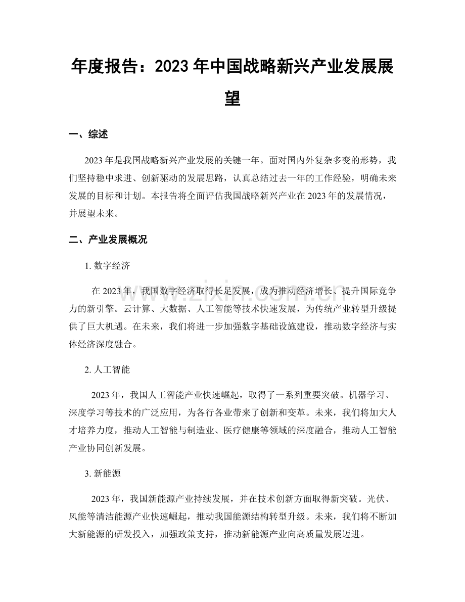 年度报告：2023年中国战略新兴产业发展展望.docx_第1页