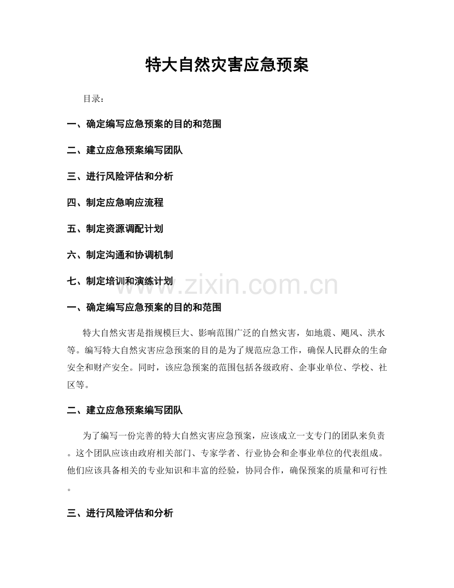 特大自然灾害应急预案.docx_第1页