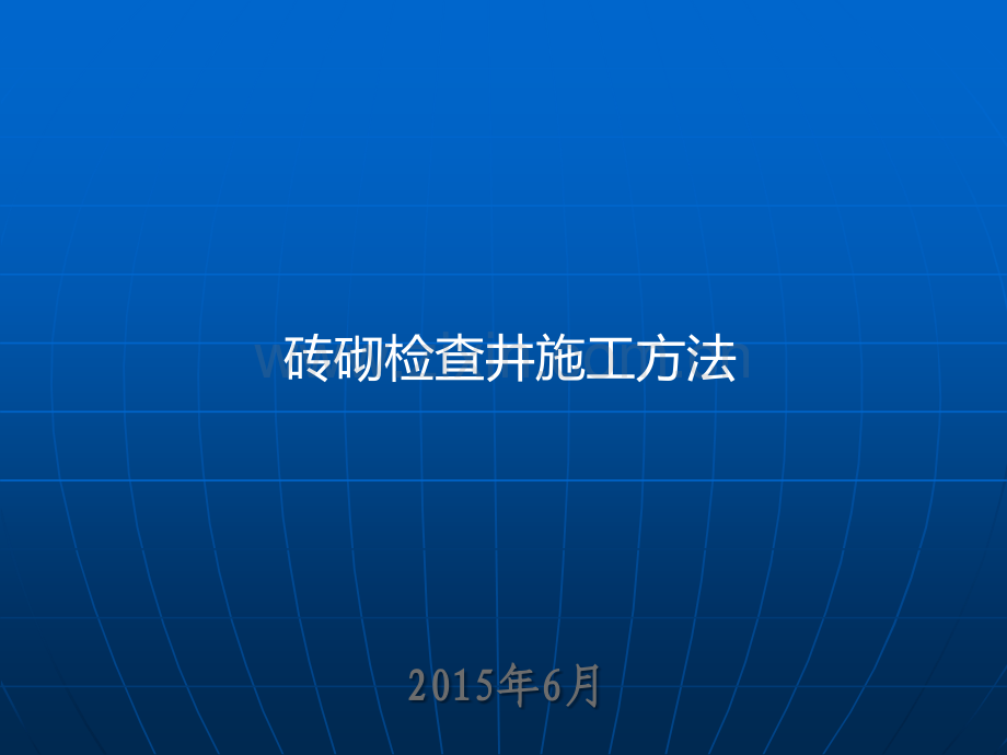 检查井施工工艺.ppt_第1页