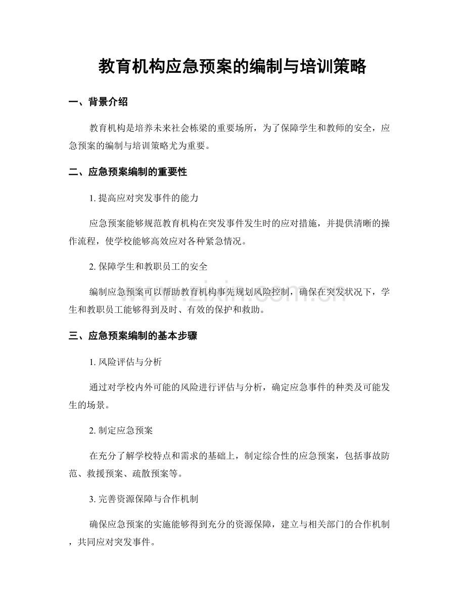 教育机构应急预案的编制与培训策略.docx_第1页