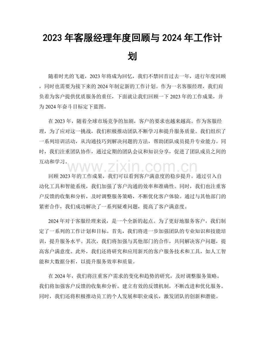 2023年客服经理年度回顾与2024年工作计划.docx_第1页