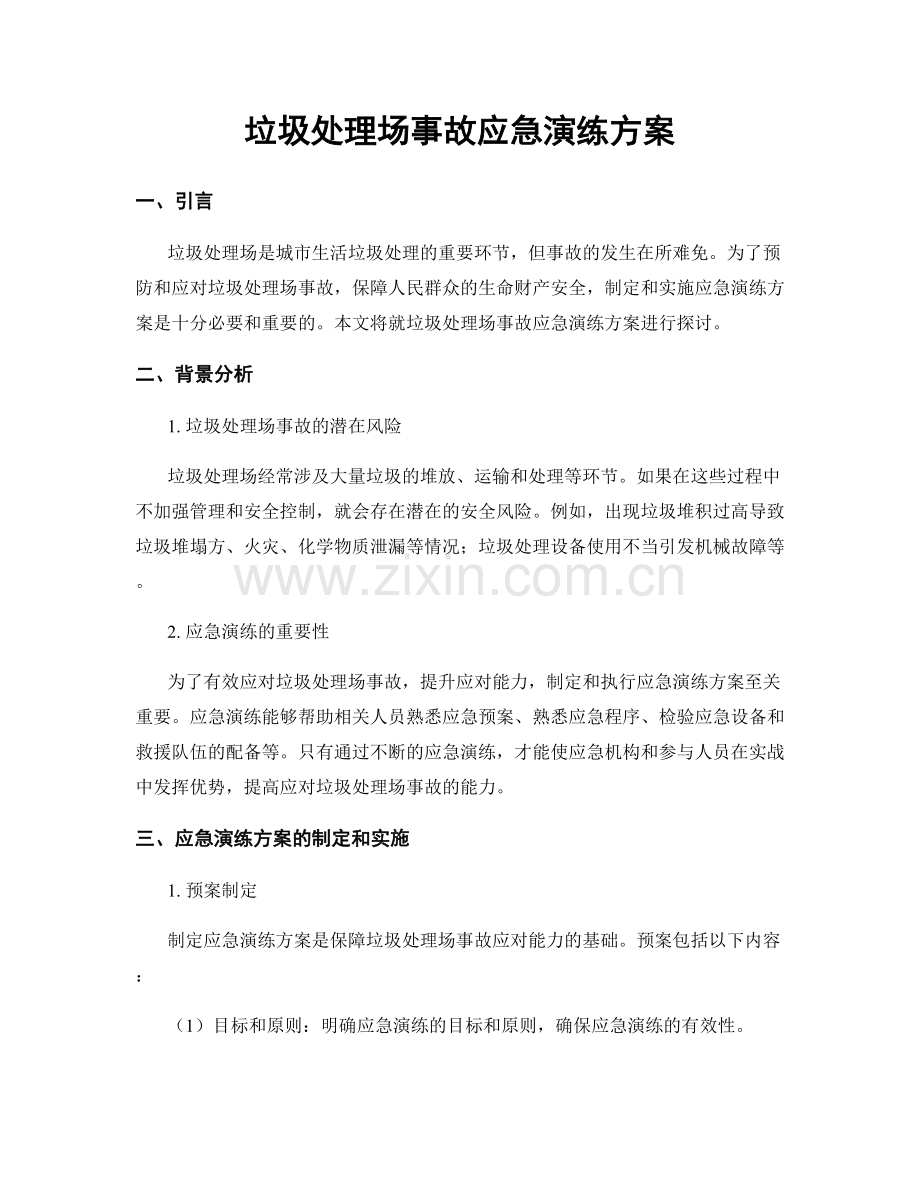 垃圾处理场事故应急演练方案.docx_第1页