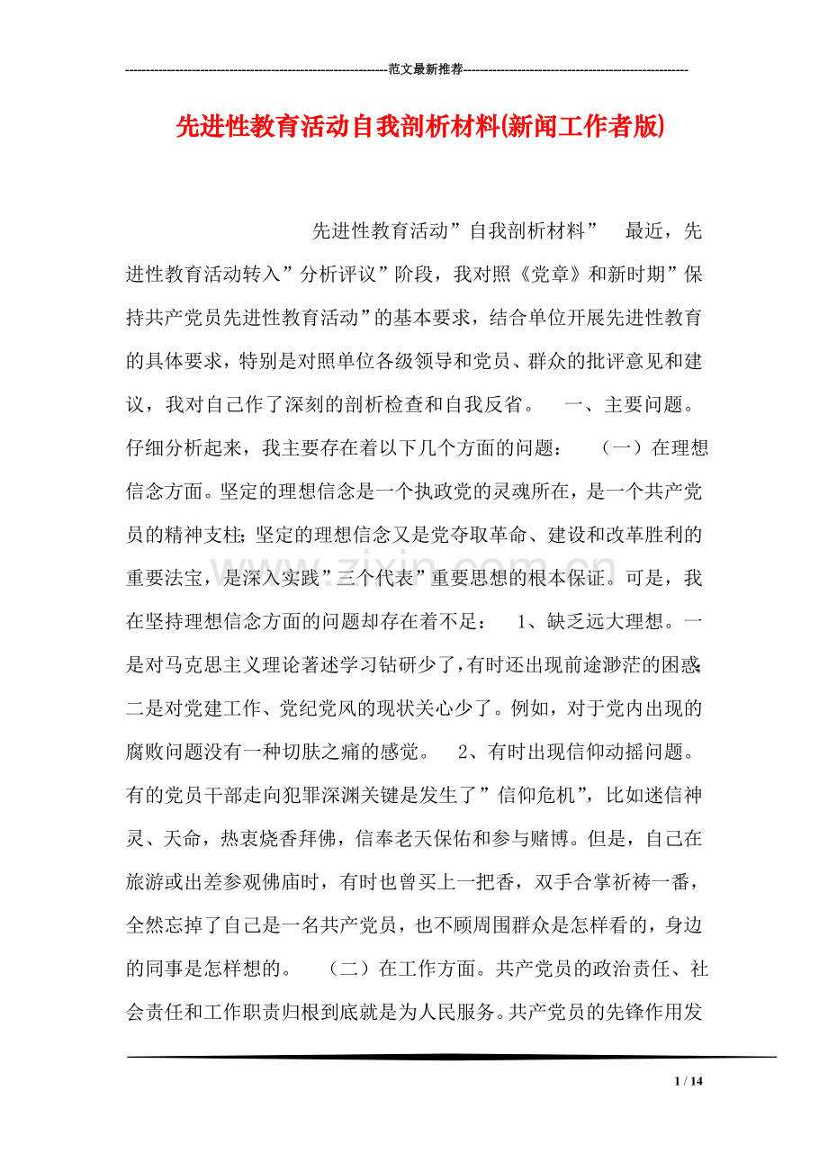 先进性教育活动自我剖析材料(新闻工作者版).doc_第1页