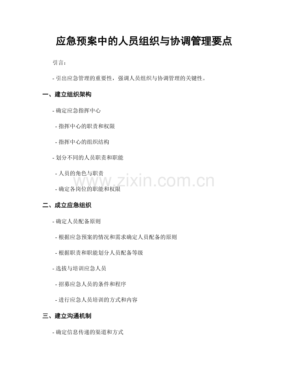 应急预案中的人员组织与协调管理要点.docx_第1页