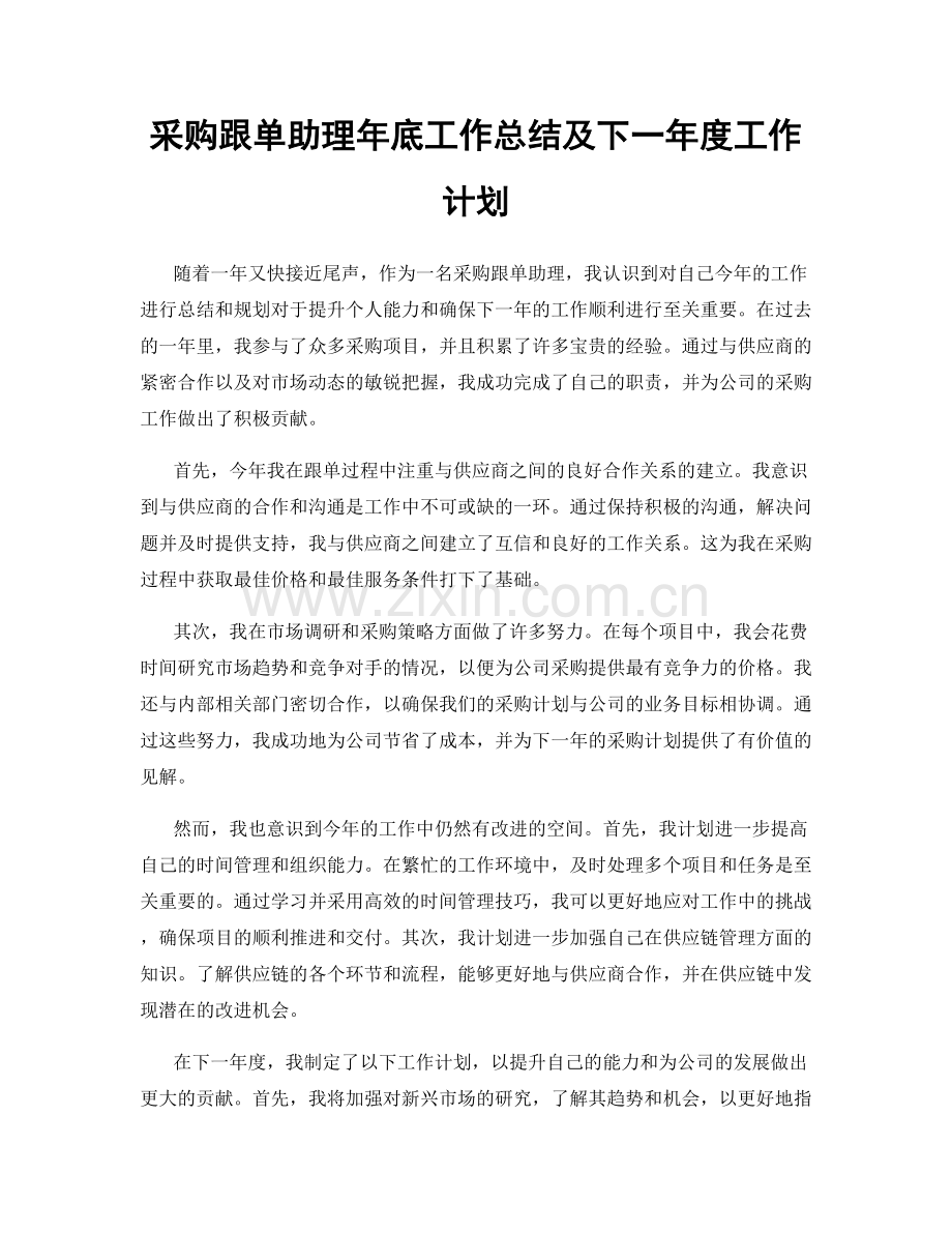 采购跟单助理年底工作总结及下一年度工作计划.docx_第1页