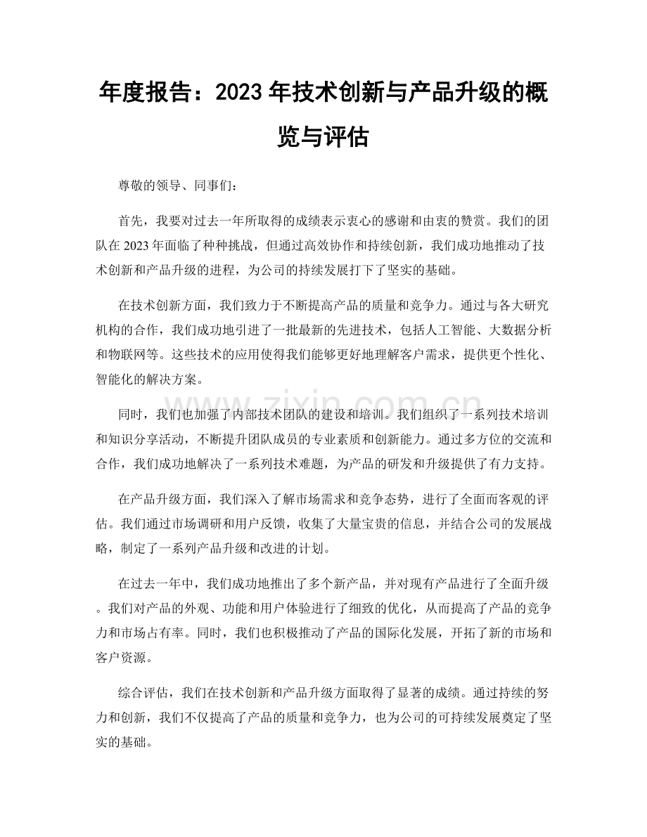 年度报告：2023年技术创新与产品升级的概览与评估.docx_第1页