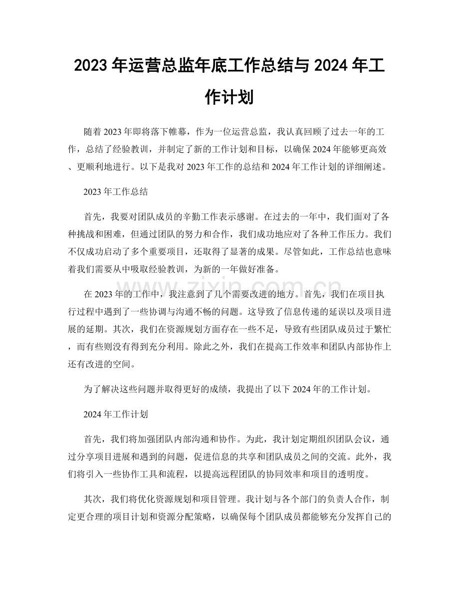 2023年运营总监年底工作总结与2024年工作计划.docx_第1页