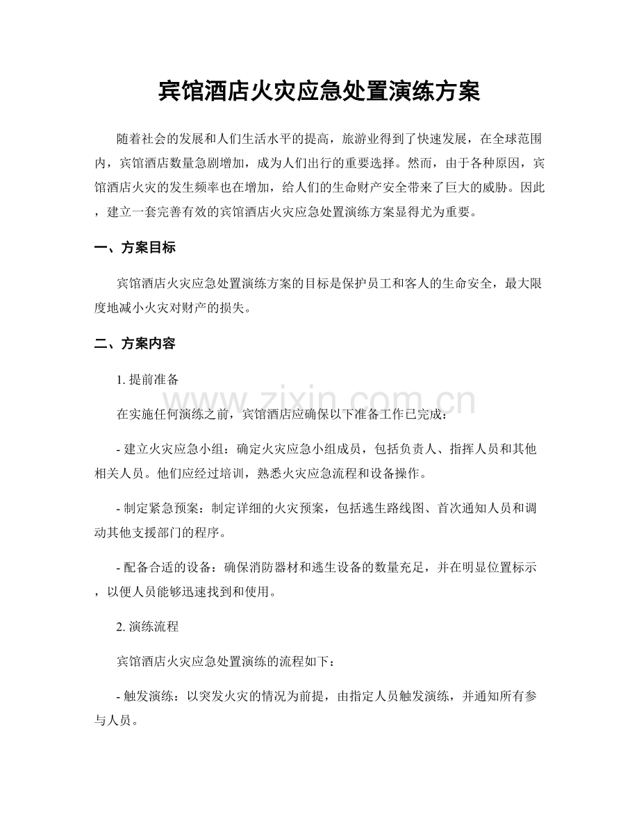 宾馆酒店火灾应急处置演练方案.docx_第1页