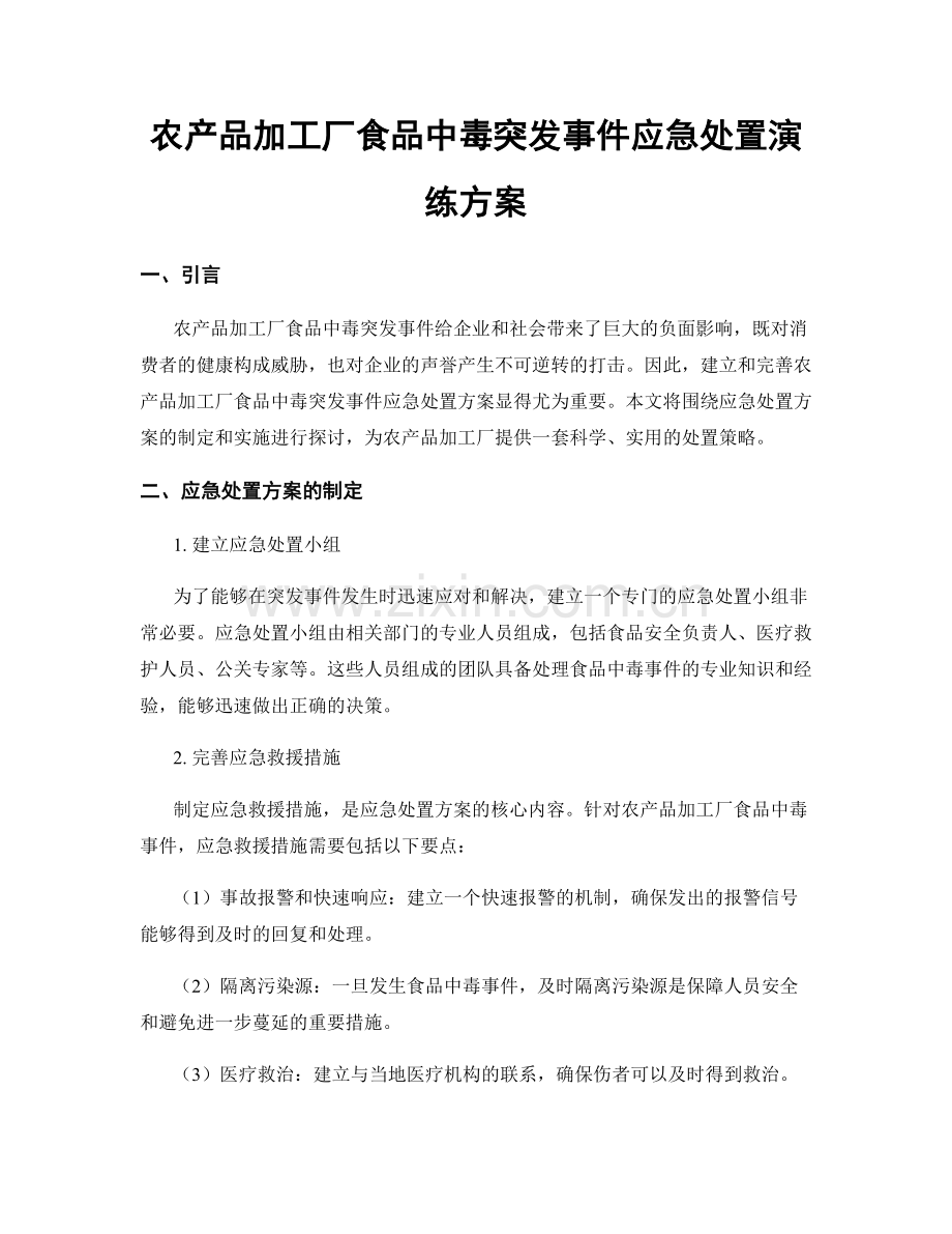 农产品加工厂食品中毒突发事件应急处置演练方案.docx_第1页