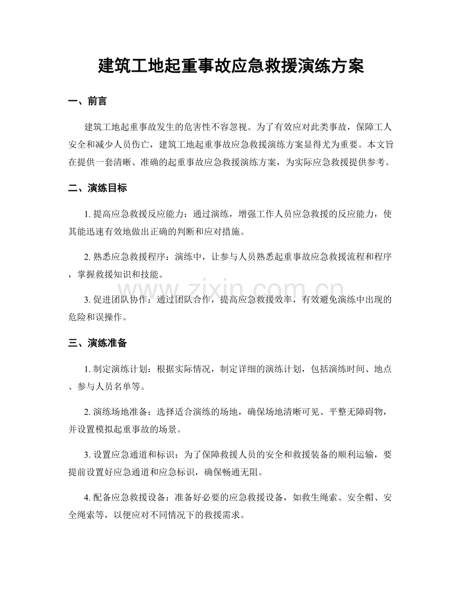 建筑工地起重事故应急救援演练方案.docx_第1页