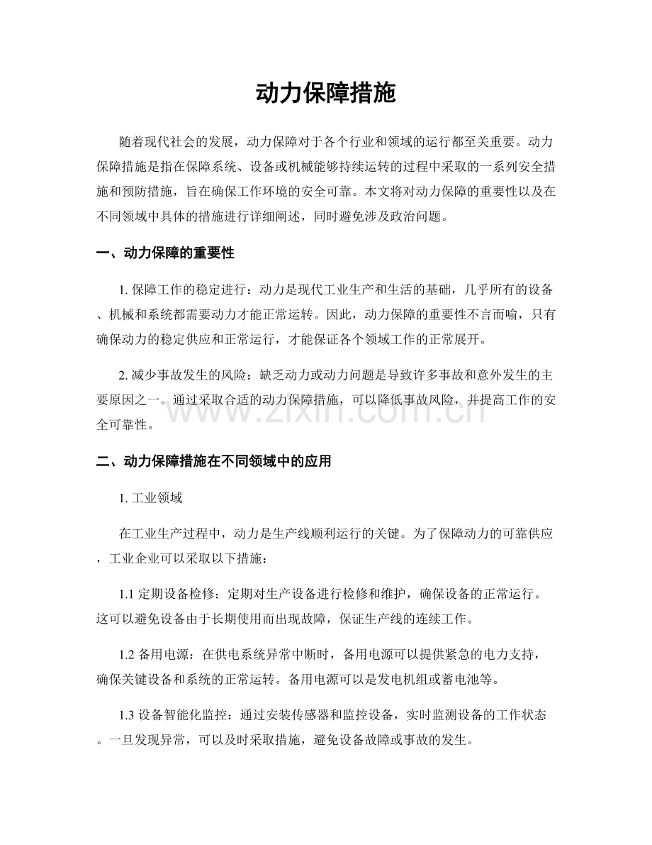 动力保障措施.docx_第1页