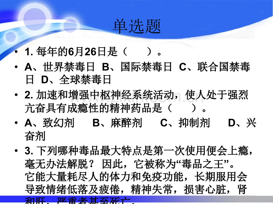 禁毒知识竞赛主题班会题目.ppt_第2页