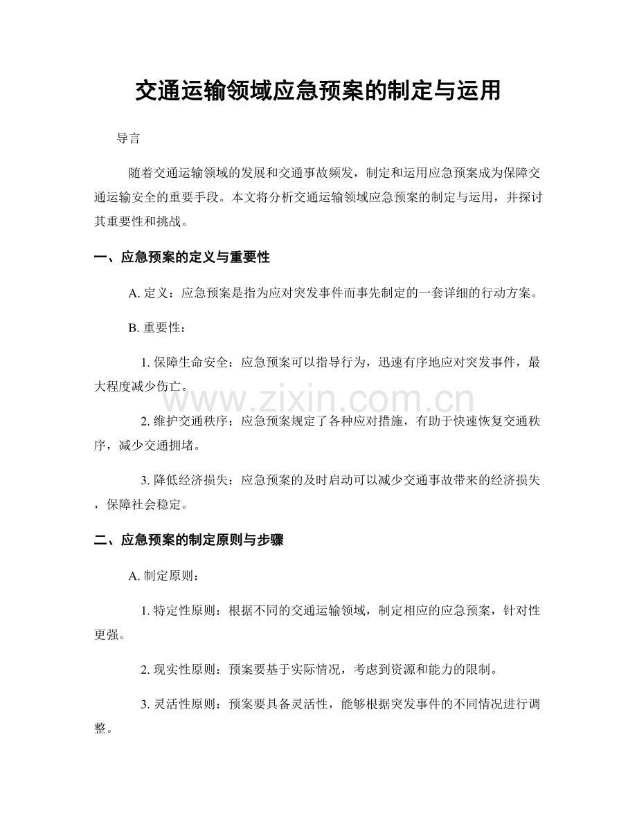 交通运输领域应急预案的制定与运用.docx_第1页