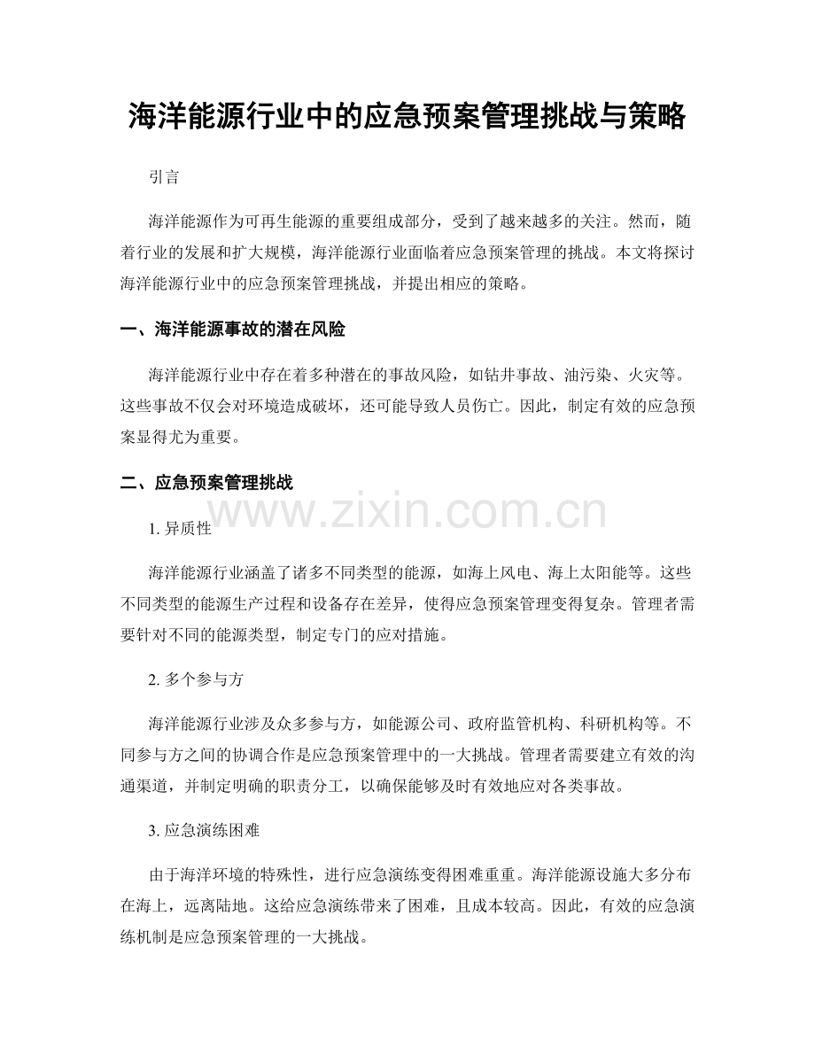 海洋能源行业中的应急预案管理挑战与策略.docx_第1页