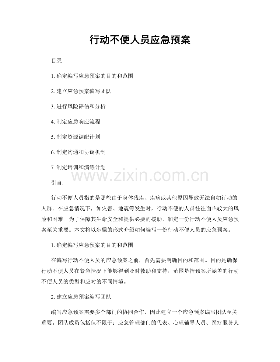 行动不便人员应急预案.docx_第1页