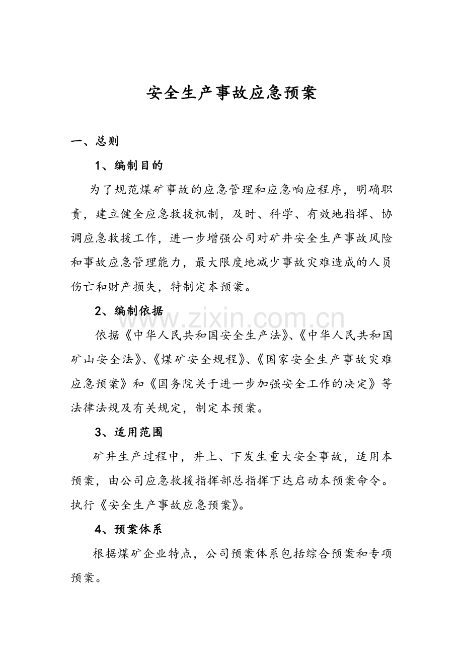 安全生产事故应急预案.docx_第1页