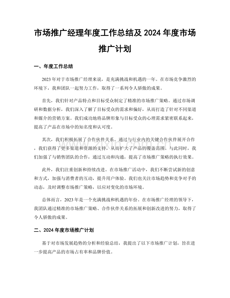 市场推广经理年度工作总结及2024年度市场推广计划.docx_第1页