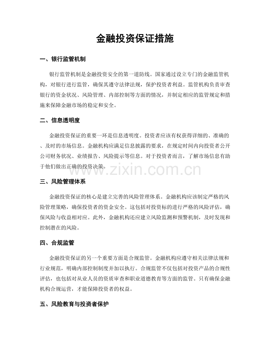 金融投资保证措施.docx_第1页