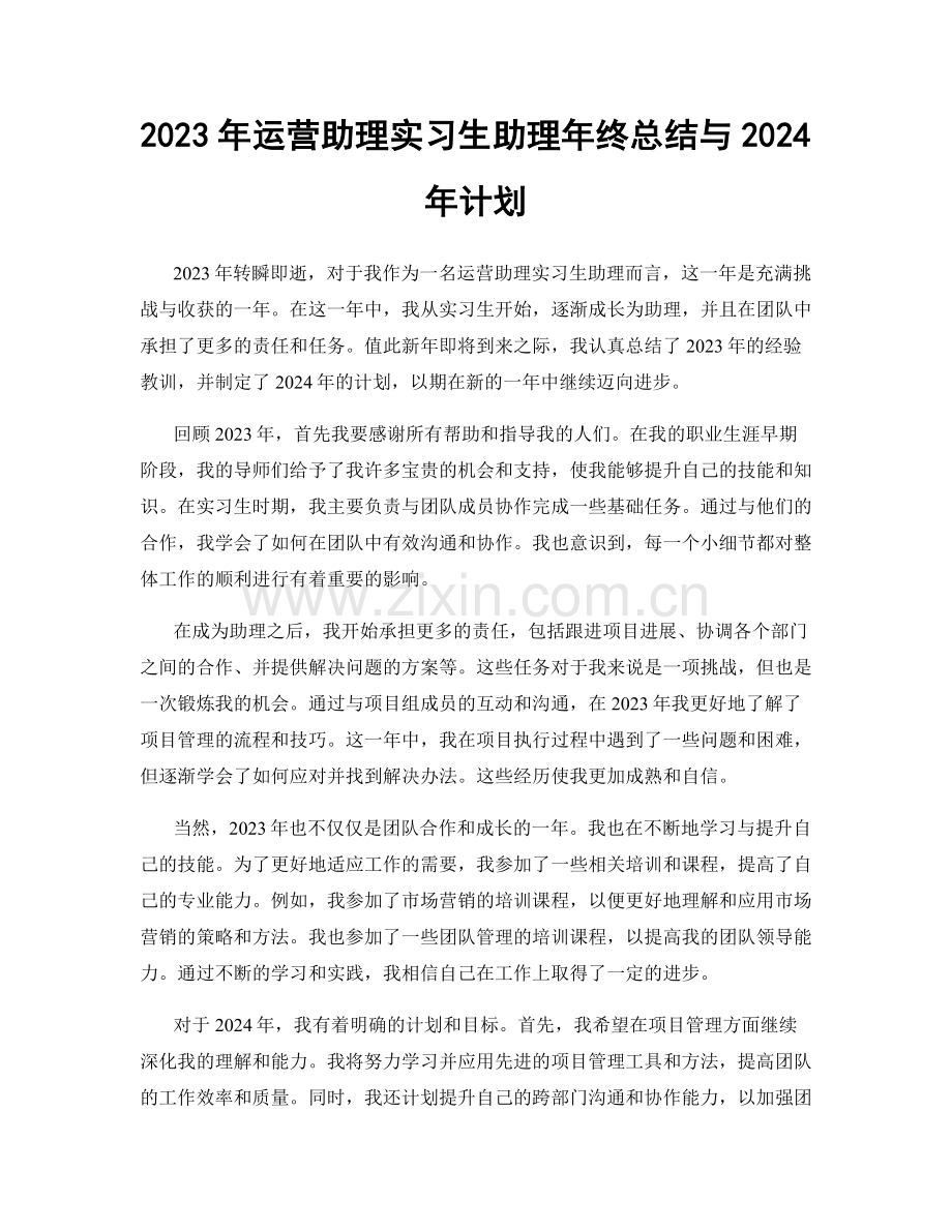 2023年运营助理实习生助理年终总结与2024年计划.docx_第1页