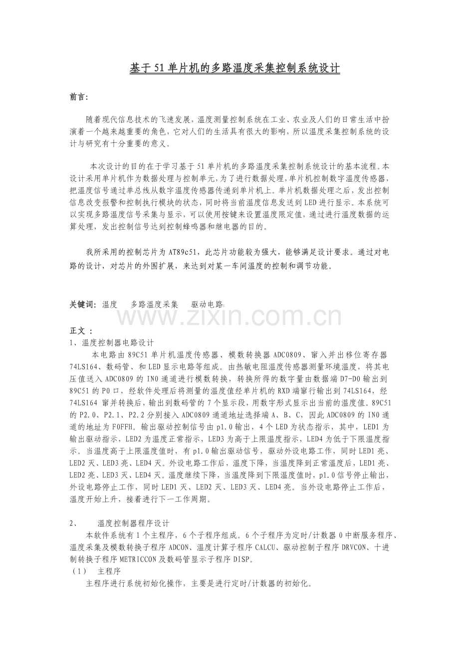 基于51单片机的多路温度采集控制系统设计.docx_第1页