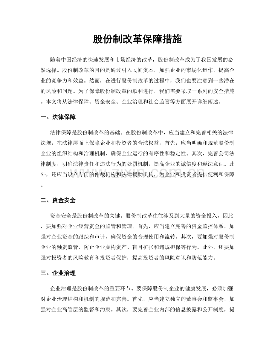 股份制改革保障措施.docx_第1页