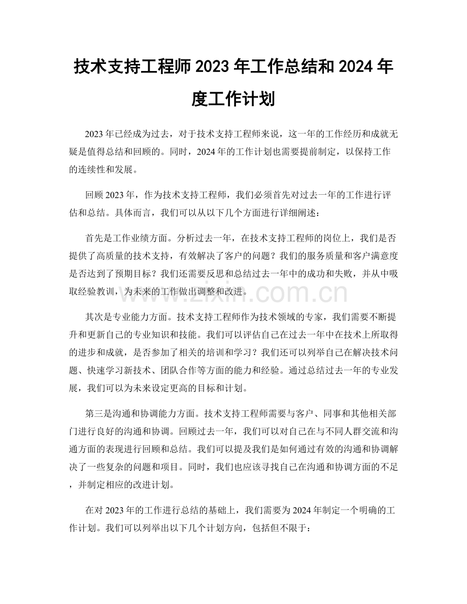 技术支持工程师2023年工作总结和2024年度工作计划.docx_第1页