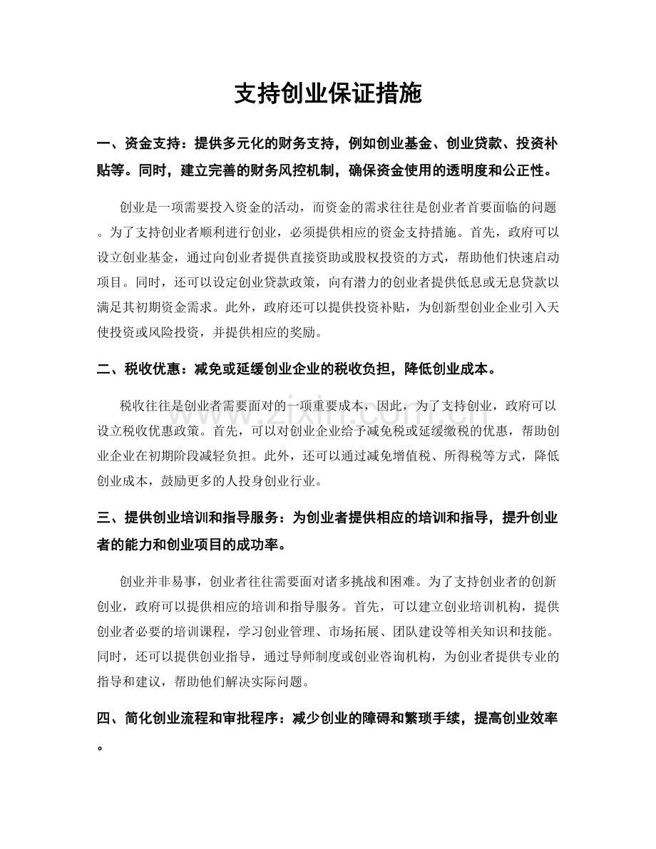 支持创业保证措施.docx_第1页