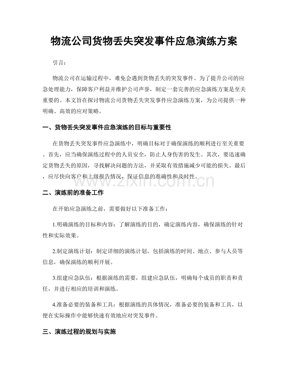 物流公司货物丢失突发事件应急演练方案.docx_第1页