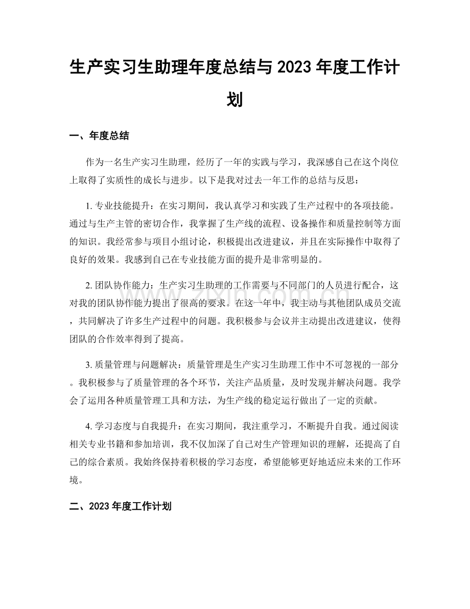 生产实习生助理年度总结与2023年度工作计划.docx_第1页