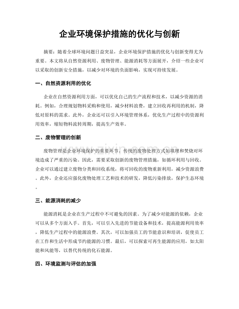 企业环境保护措施的优化与创新.docx_第1页