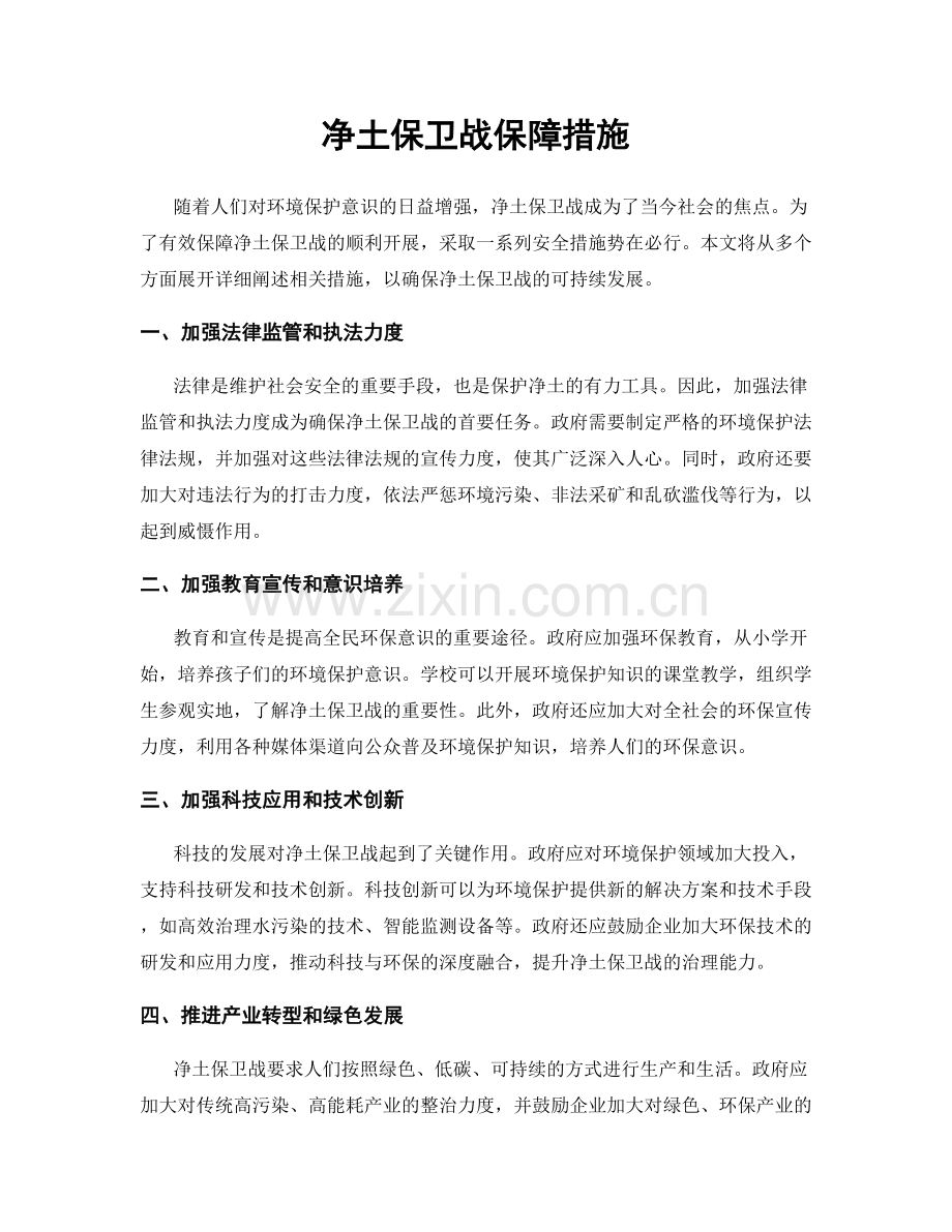 净土保卫战保障措施.docx_第1页