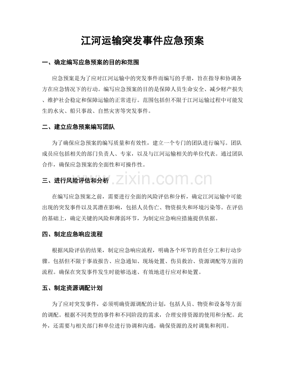 江河运输突发事件应急预案.docx_第1页