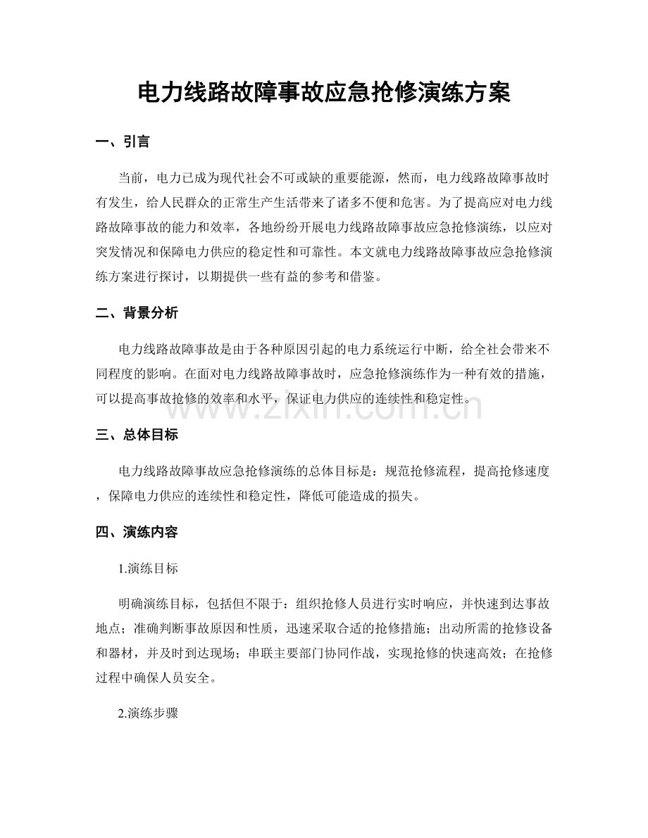 电力线路故障事故应急抢修演练方案.docx_第1页