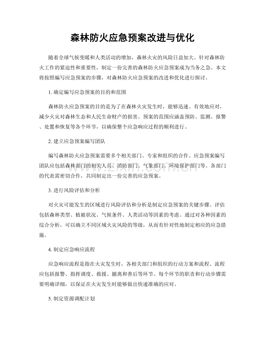 森林防火应急预案改进与优化.docx_第1页