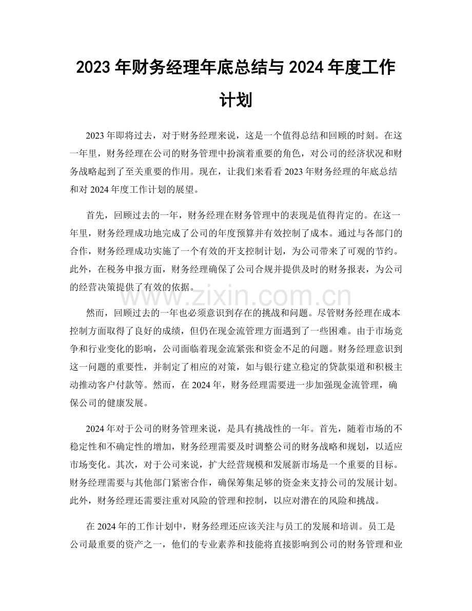 2023年财务经理年底总结与2024年度工作计划.docx_第1页