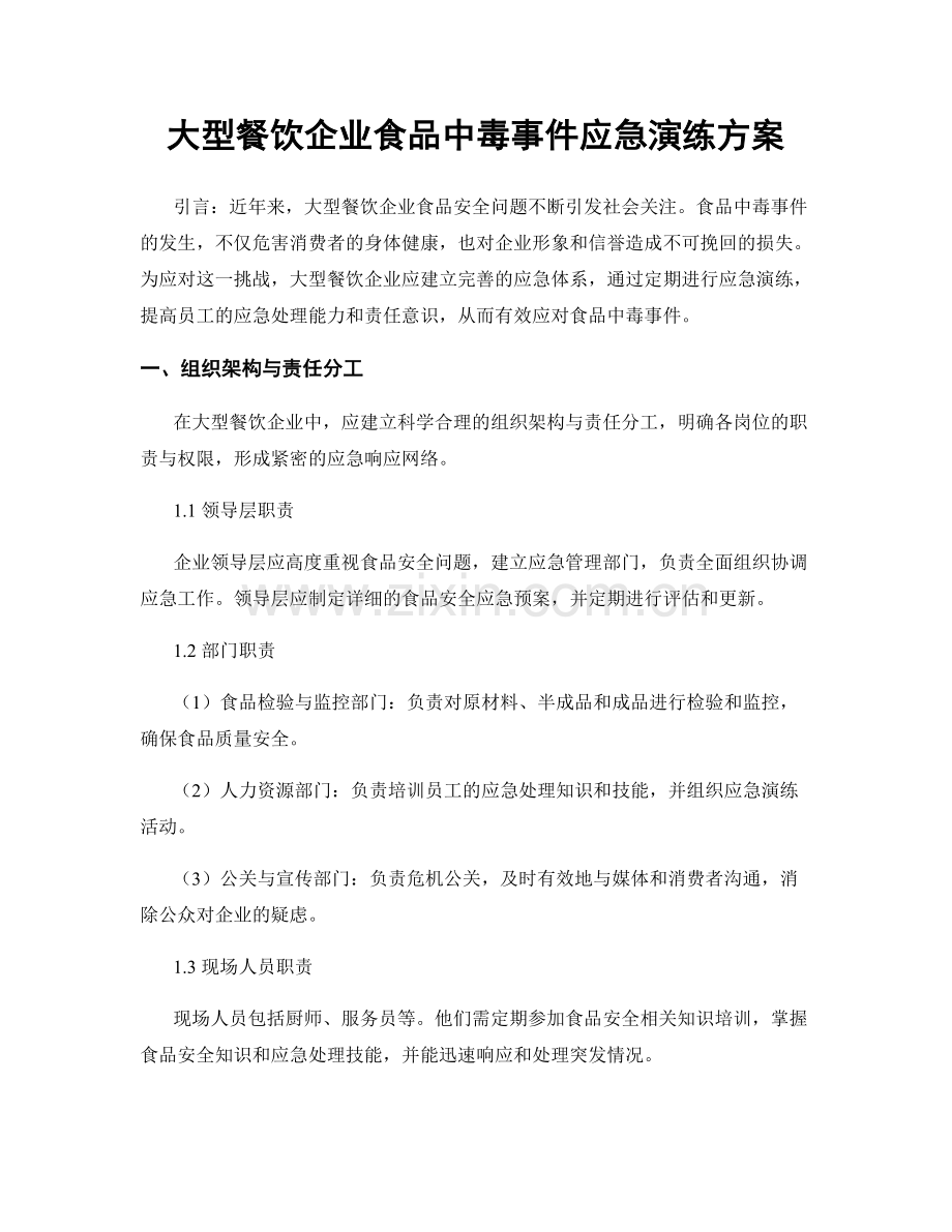 大型餐饮企业食品中毒事件应急演练方案.docx_第1页