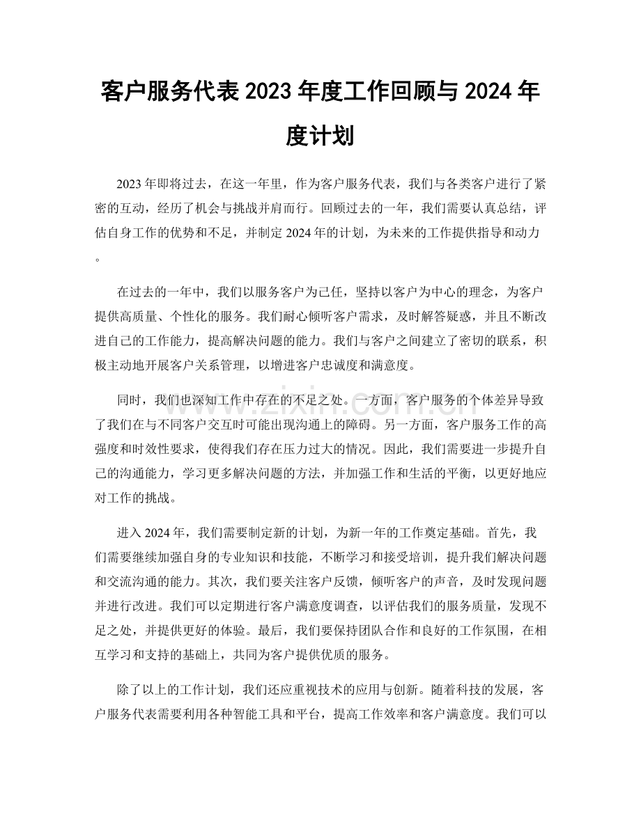 客户服务代表2023年度工作回顾与2024年度计划.docx_第1页