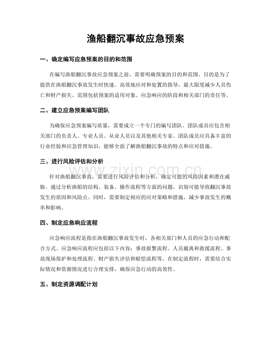 渔船翻沉事故应急预案.docx_第1页