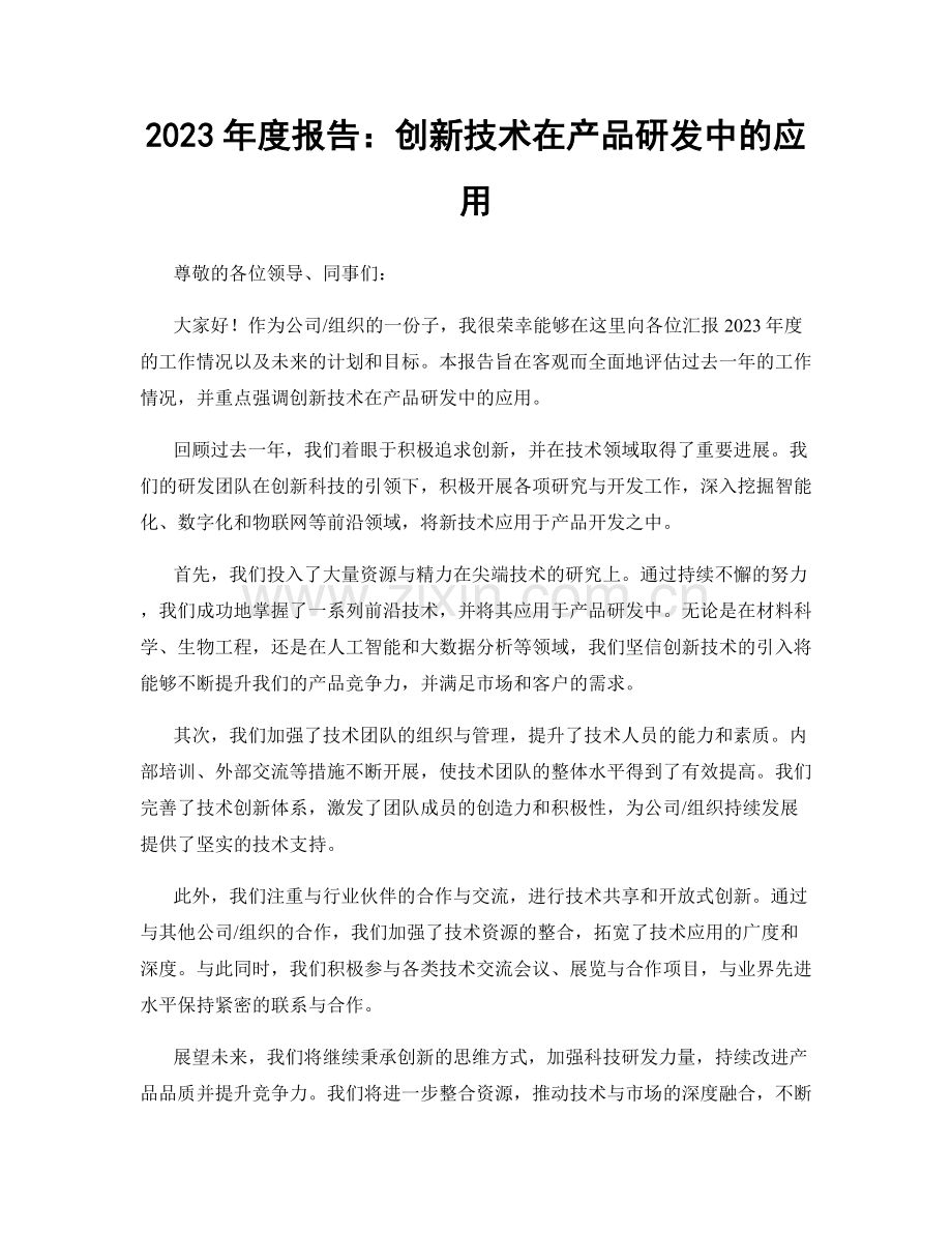 2023年度报告：创新技术在产品研发中的应用.docx_第1页