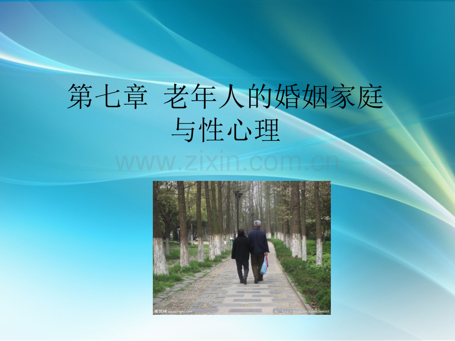 老年心理学-婚姻家庭及性心理.ppt_第1页