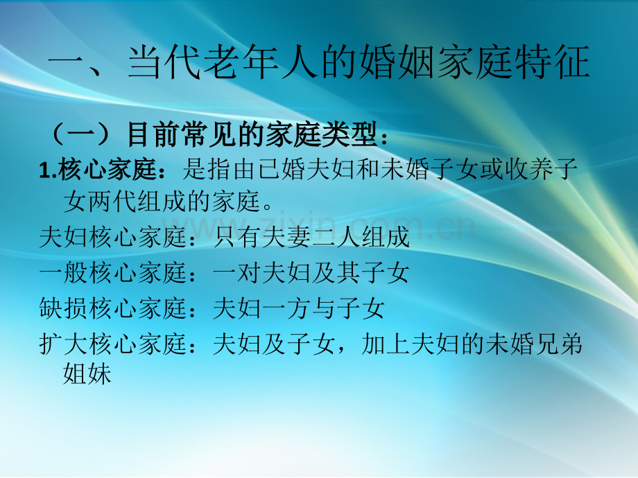 老年心理学-婚姻家庭及性心理.ppt_第3页