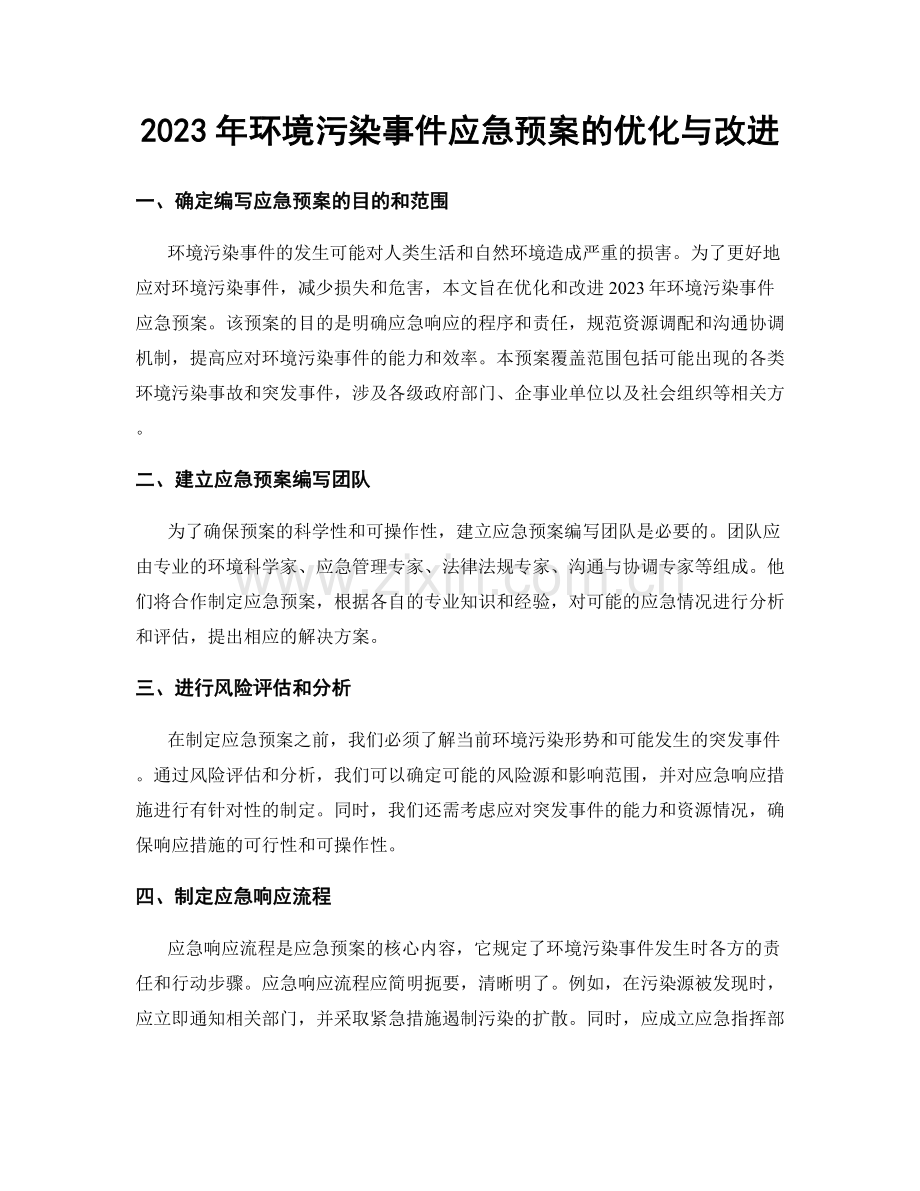 2023年环境污染事件应急预案的优化与改进.docx_第1页