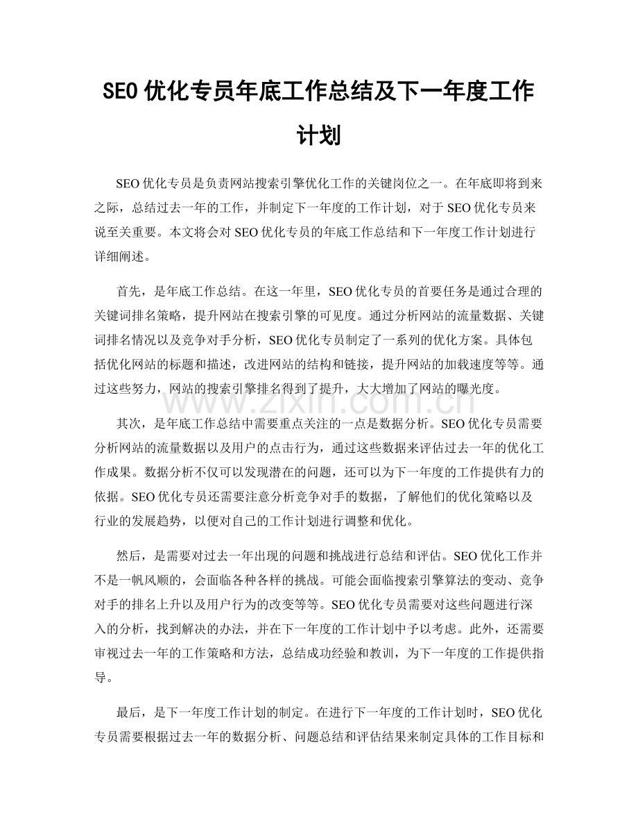 SEO优化专员年底工作总结及下一年度工作计划.docx_第1页