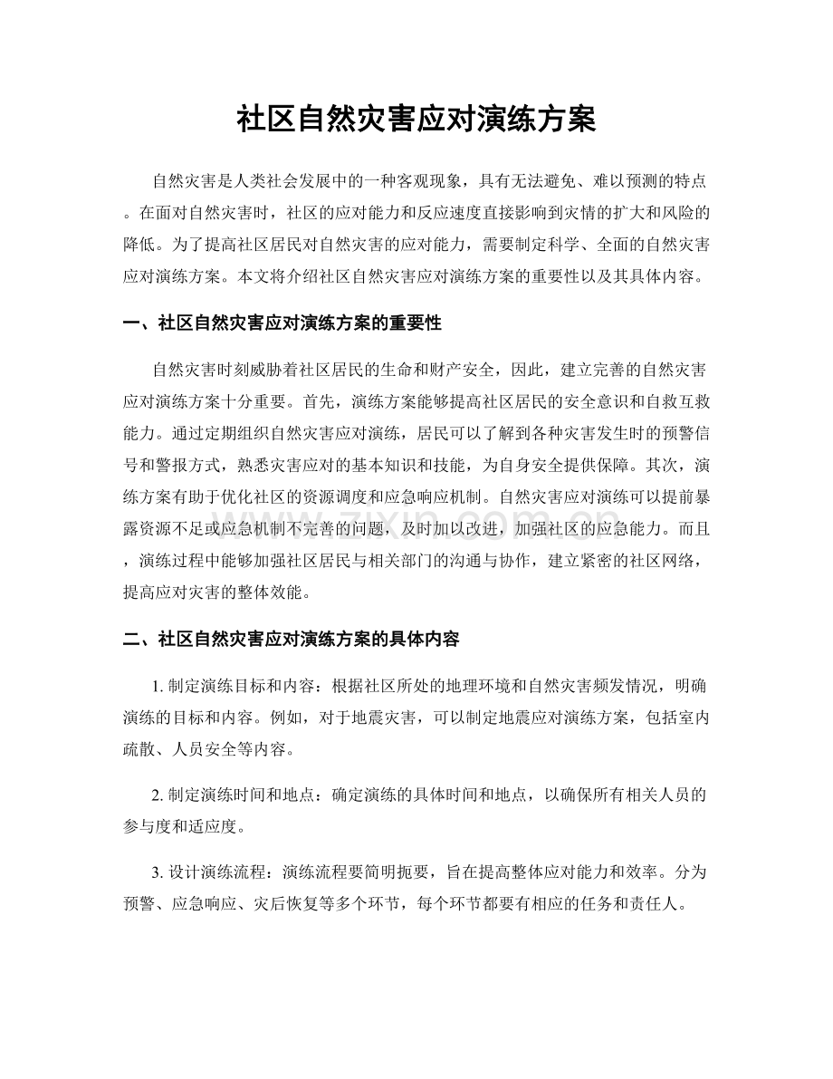 社区自然灾害应对演练方案.docx_第1页