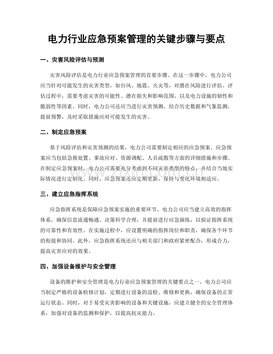 电力行业应急预案管理的关键步骤与要点.docx_第1页