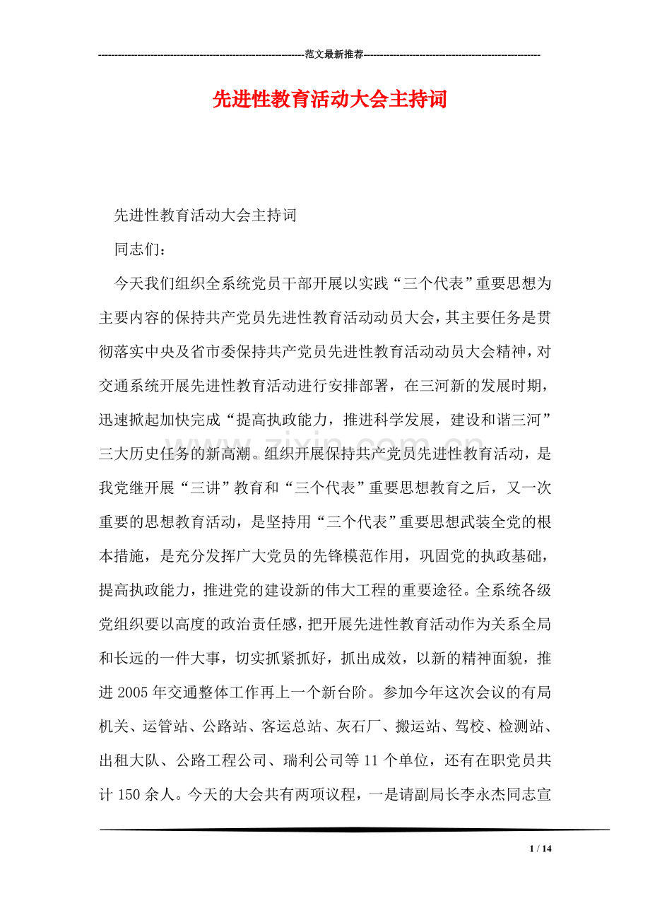 先进性教育活动大会主持词.doc_第1页