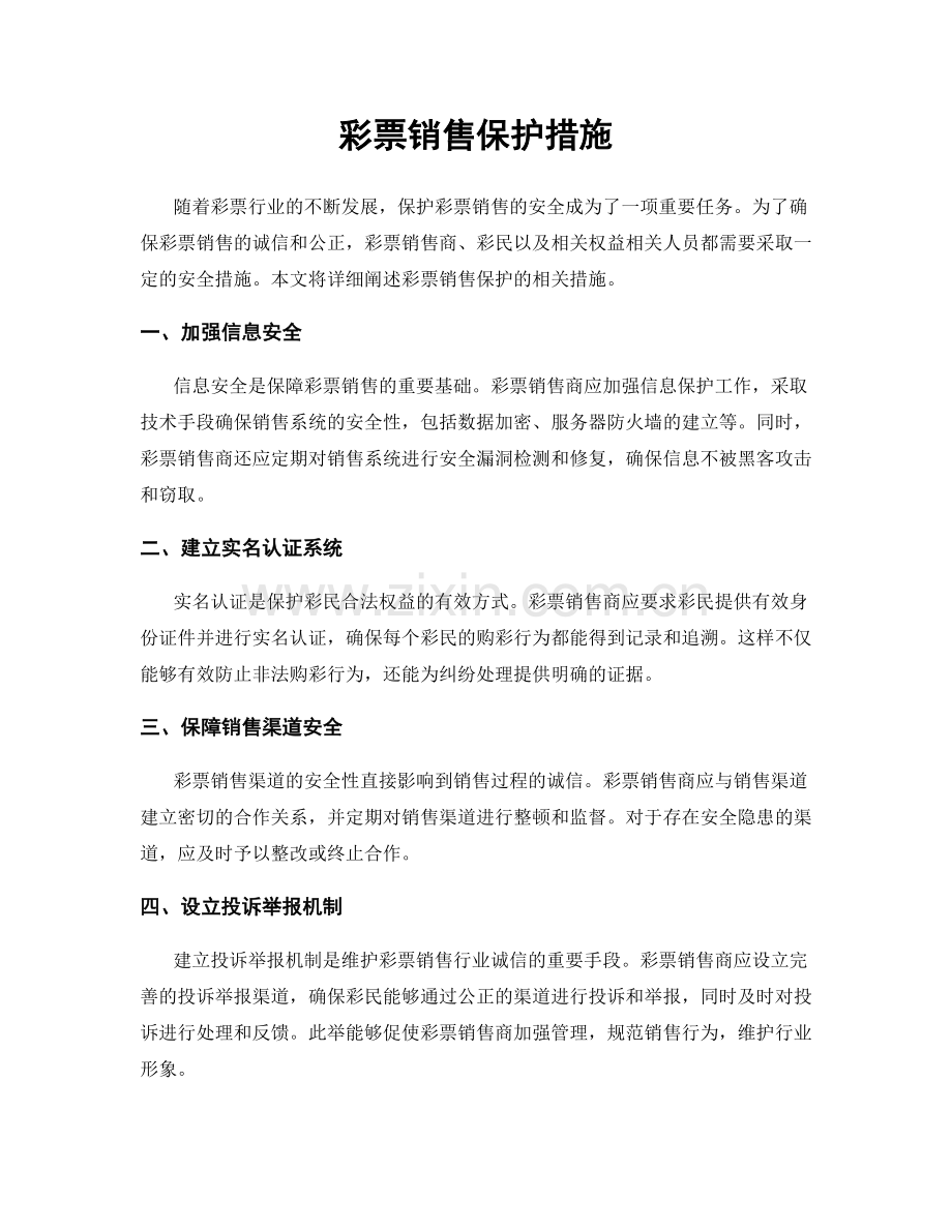 彩票销售保护措施.docx_第1页