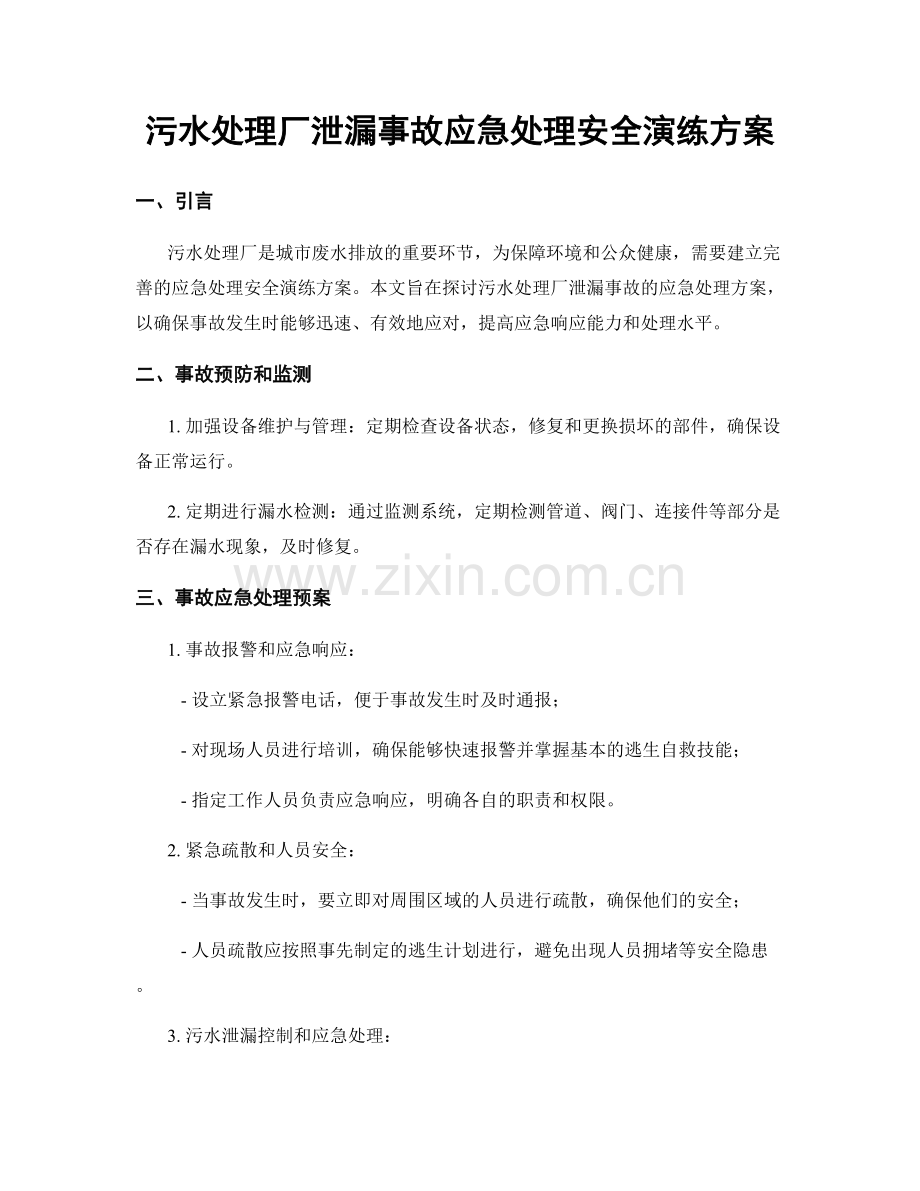 污水处理厂泄漏事故应急处理安全演练方案.docx_第1页