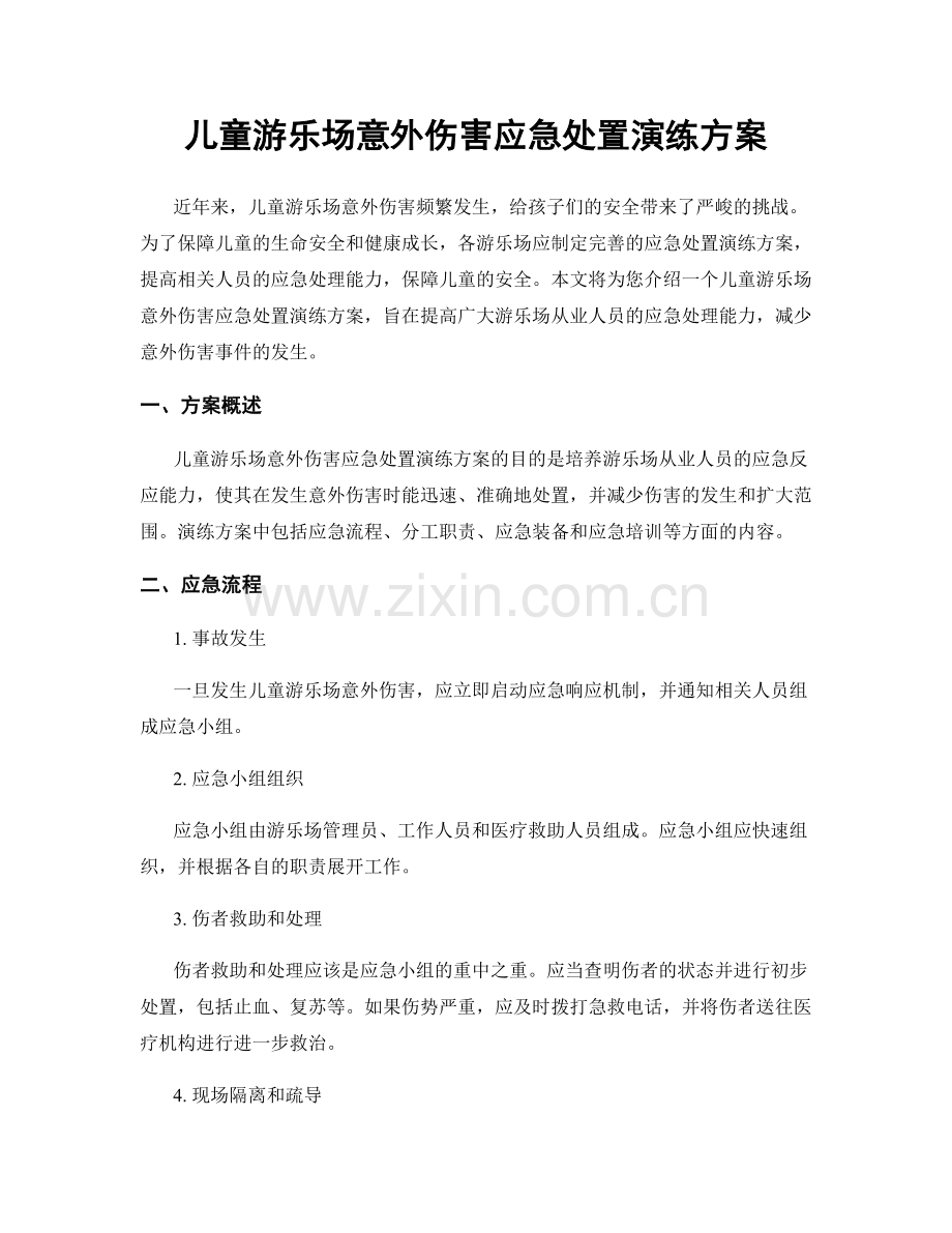 儿童游乐场意外伤害应急处置演练方案.docx_第1页