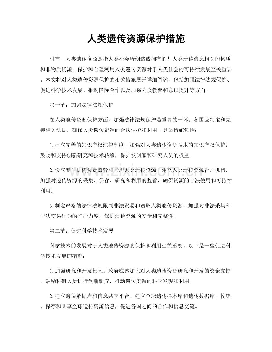 人类遗传资源保护措施.docx_第1页